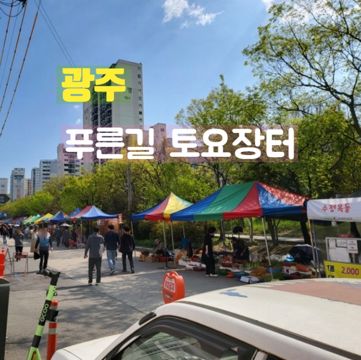  광주 남구 여행 가볼만한곳  푸른길 토요장터 후기
