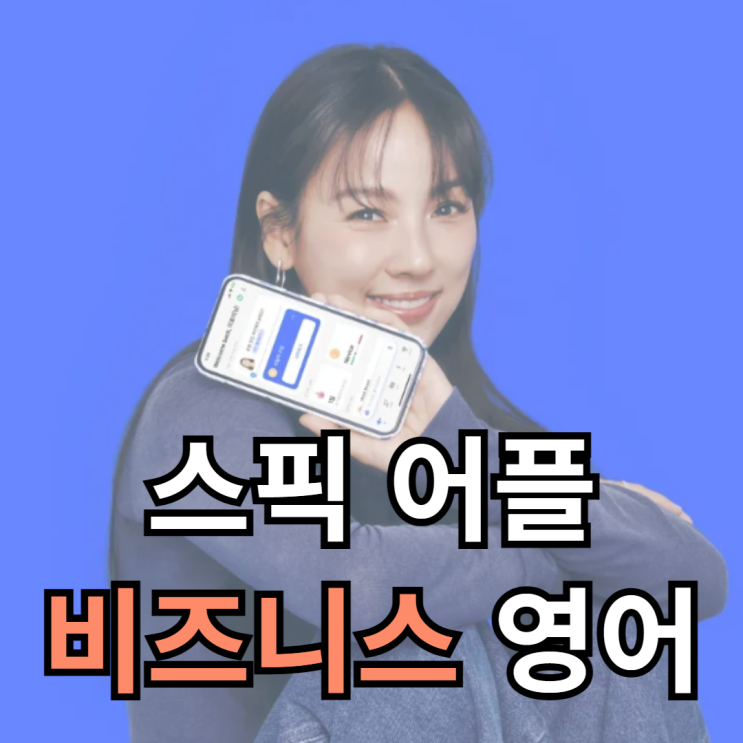  스픽 비즈니스 영어메일 표현 | 가격 추가 할인코드