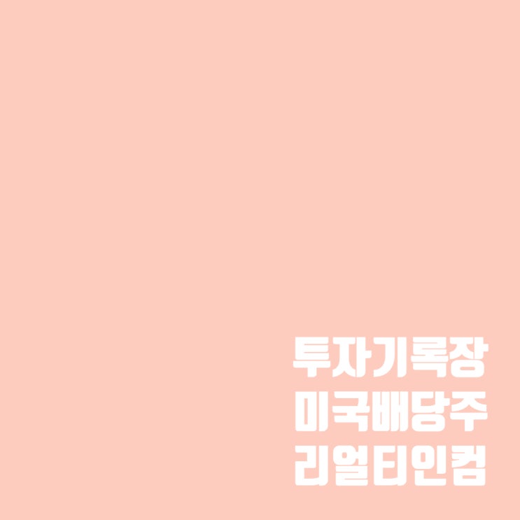  미국 대표 배당주 리얼티인컴 주가 및 배당금 (ft.리츠주)