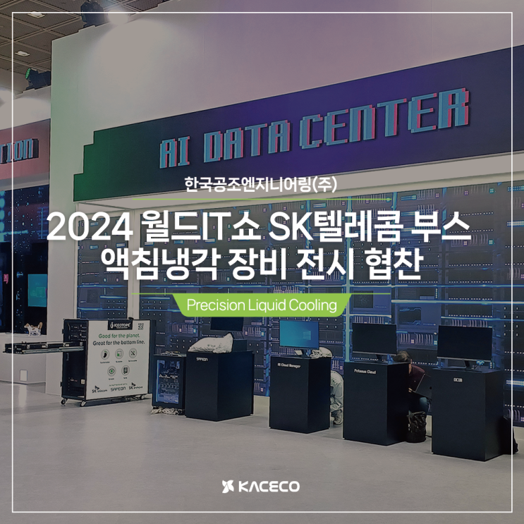  2024 월드 IT쇼 한국공조엔지니어링, SK텔레콤 부스 액침냉각 장비 전시 협찬