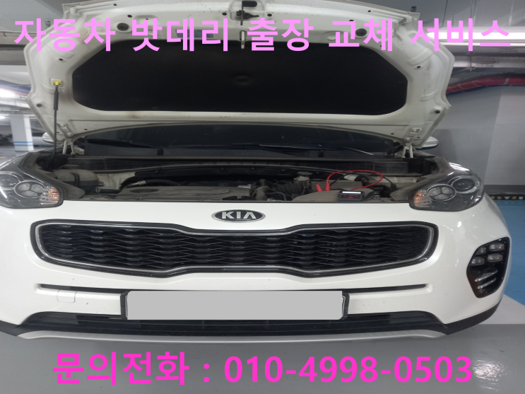 산현동 자동차배터리 교체 카니발 차량 밧데리 방전 출장 교환 산현동 자동차배터리 교체 카니발 차량 밧데리 방전 출장 교환