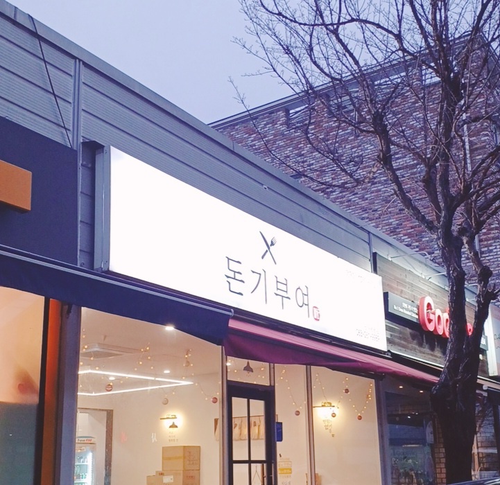 돈기부여 완주봉동점 사진 1