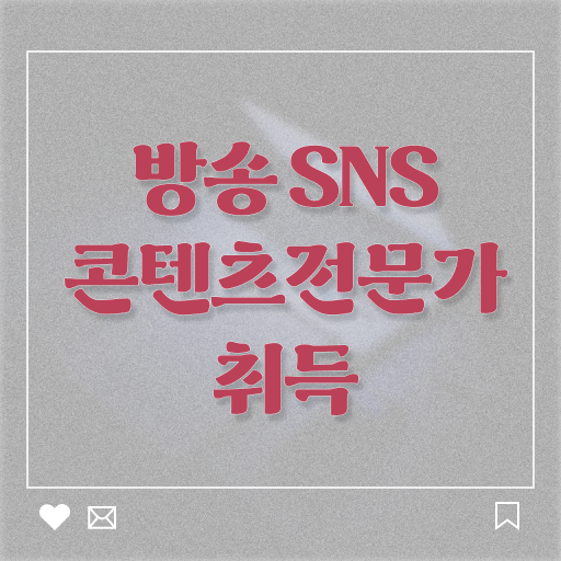  방송SNS콘텐츠전문가 필기시험 , 방송sns콘텐츠전문가 자격증 인강으로 간편하게 합격 비법 , 취업 정보