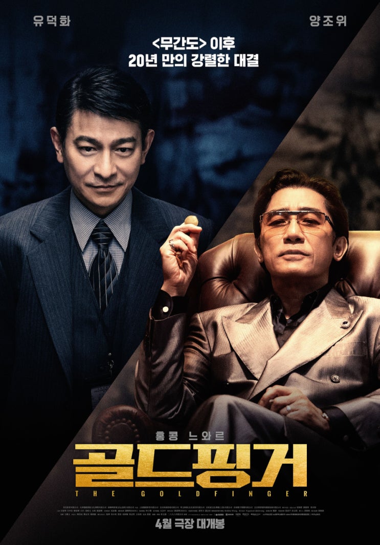  골드핑거(2023) - 양조위, 유덕화도 채우지 못하는 헐렁한 플롯