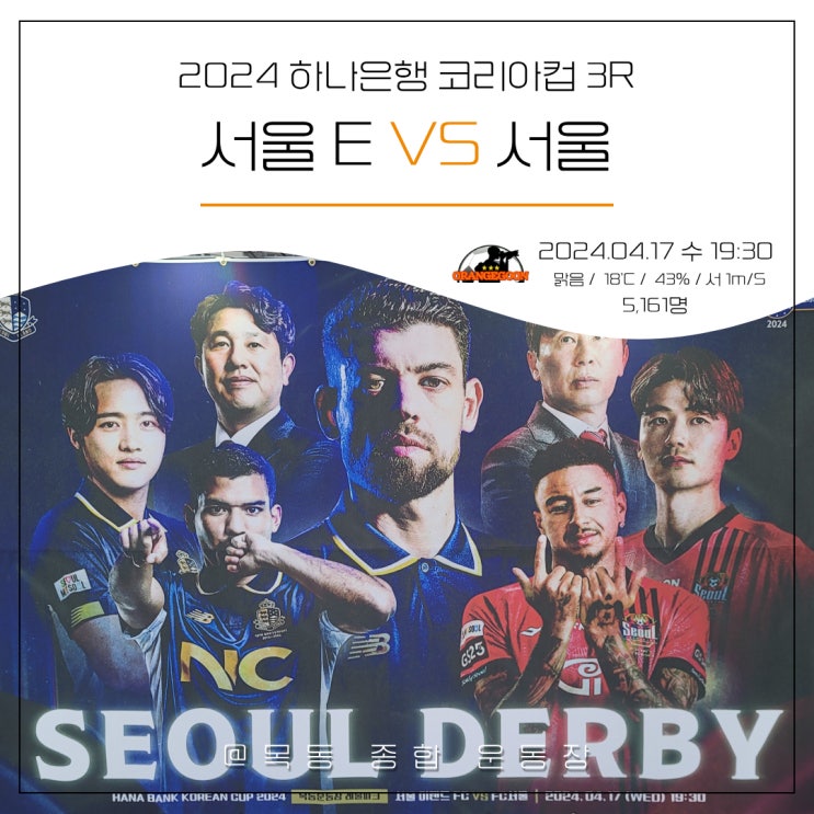 코리아컵 3R ~ 서울 양천구, 목동 종합 운동장 *서울 <b>더비</b>*