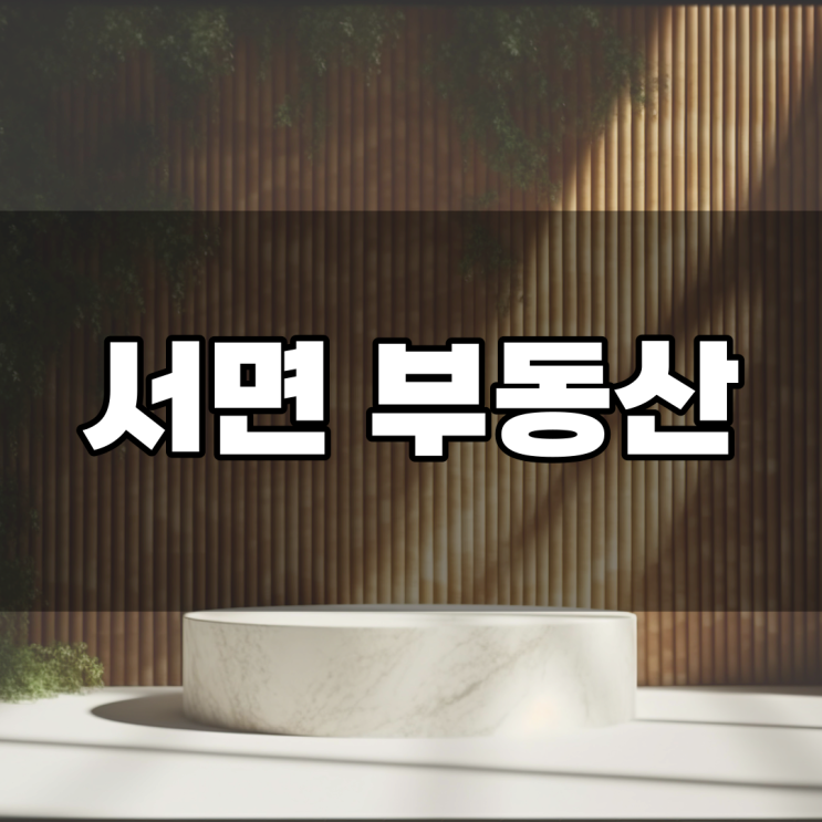  서면 부동산 : 월세 전세 집 찾고 계신가요?