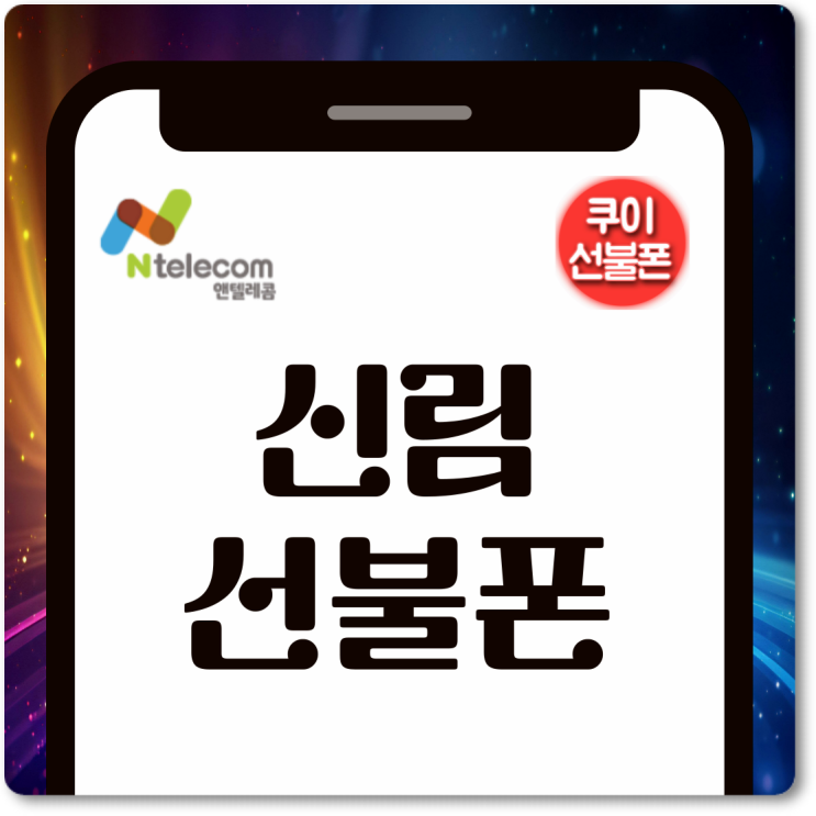  신림선불폰 앤텔레콤 L망 개통 신청 방법