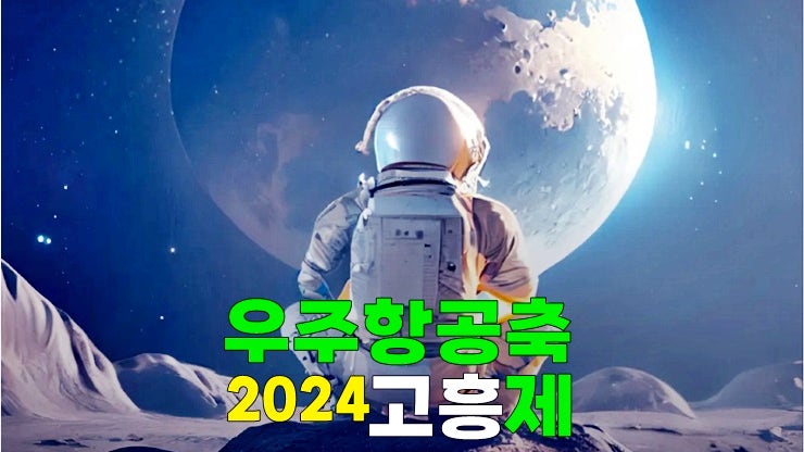 5월 전남 고흥 가볼만한곳 나로우주센터 고흥우주항공축제 기본정보 누리호발사체 견학체험 모집 5월 전남 고흥 가볼만한곳 나로우주센터 고흥우주항공축제 기본정보 누리호발사체 견학체험 모집