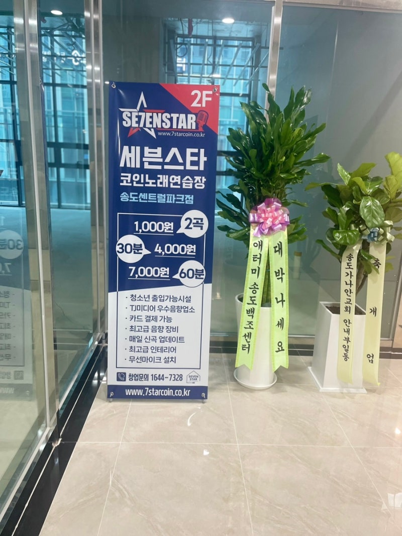 송도 코인노래방 세븐스타코인노래연습장 송도센트럴파크점 후기 : 네이버 블로그