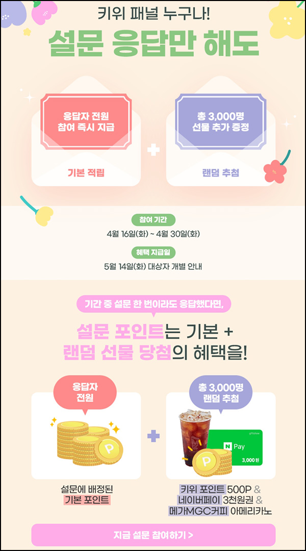 키위서베이 설문 이벤트(포인트 및 메가커피등 3,000명)추첨 ~04.30 키위서베이 설문 이벤트(포인트 및 메가커피등 3,000명)추첨 ~04.30