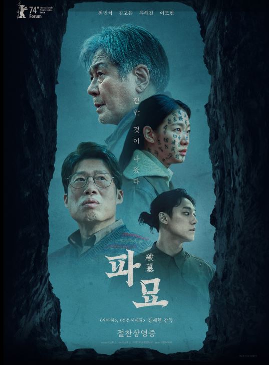  영화파묘 와 풍수영화 오컬트와 역사의 만남