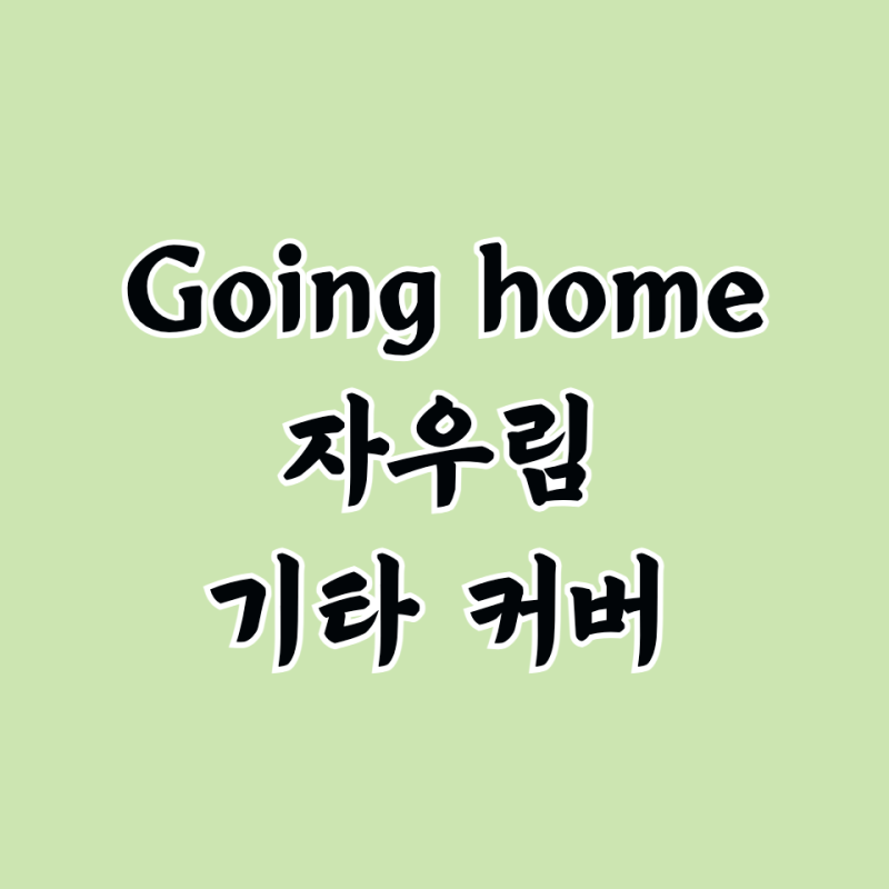 Going home 고잉홈 기타 악보 커버 김윤아 자우림 곡 정보 가사