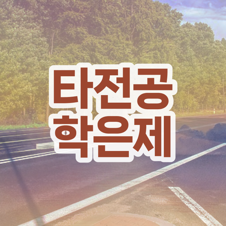  학점은행제 교육기관 반드시 알고 시작하세요 . 비용부담 절감 기간 단축 과정 확인하고 싶다면