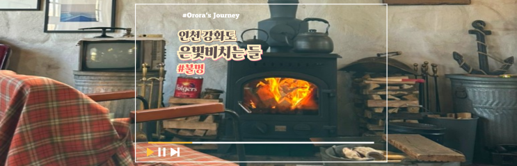  인천 강화도 감성 카페 불멍 때리기 좋은 산장 분위기 카페 은빛비치는들