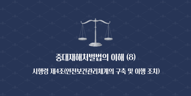  중대재해처벌법의 이해 (8) - 시행령 제4조(안전보건관리체계의 구축 및 이행 조치)