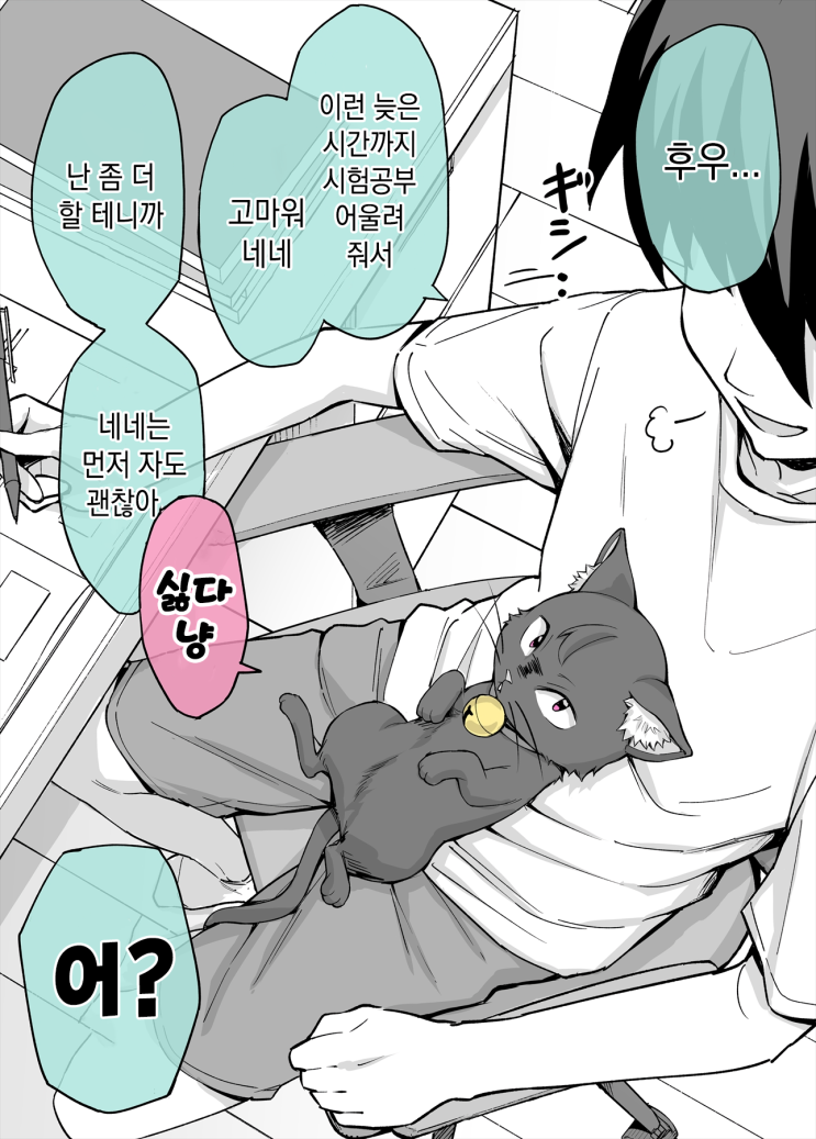 사랑이 너무 무거운 우리집 얀데레 집고양이 3 - [오리지널 만화][웹코믹]