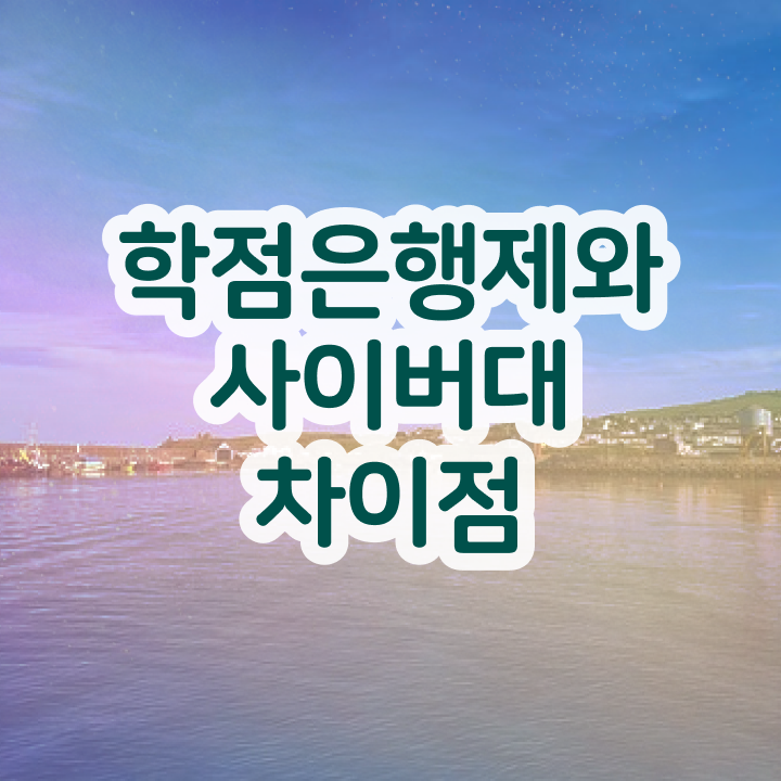  학점은행제 국가장학금 학점은행제 자격증 여기 꼭 보고 가세요