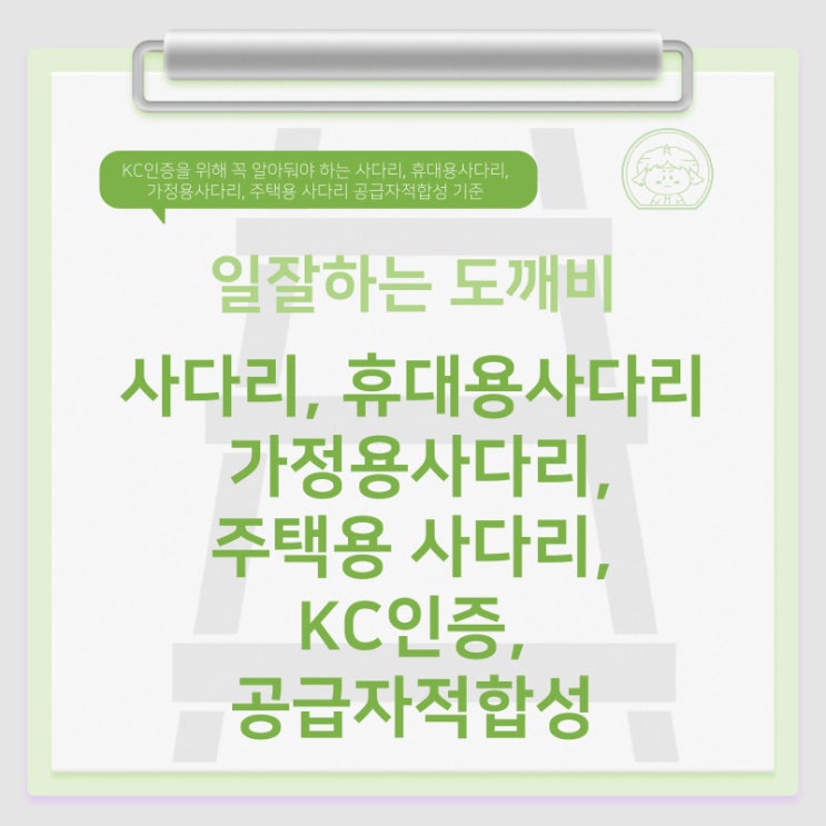  KC인증을 위해 꼭 알아둬야 하는 사다리, 휴대용사다리, 가정용사다리, 주택용 사다리 공급자적합성 기준