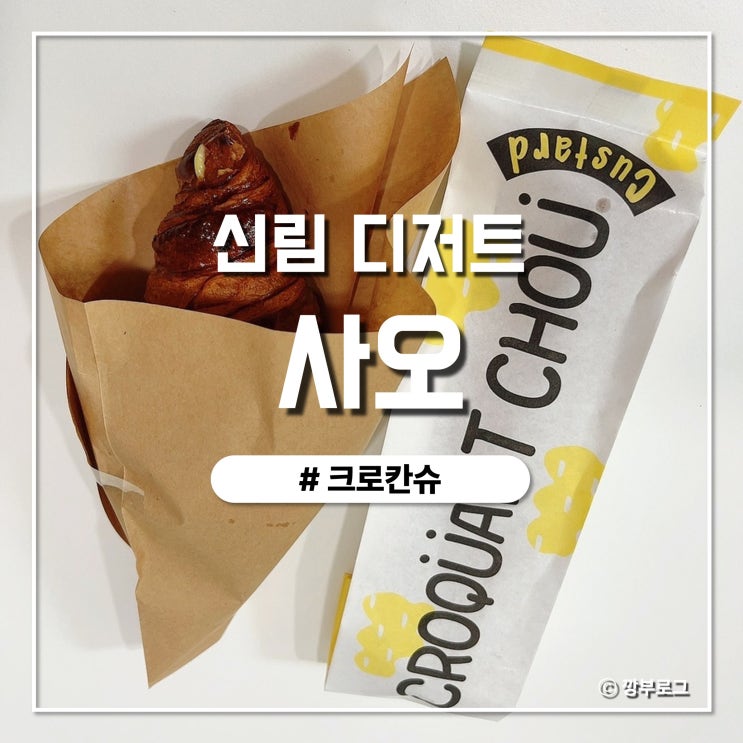  신림 베이커리 커스터드 크림이 듬뿍 3대 크로칸슈 맛집 사오