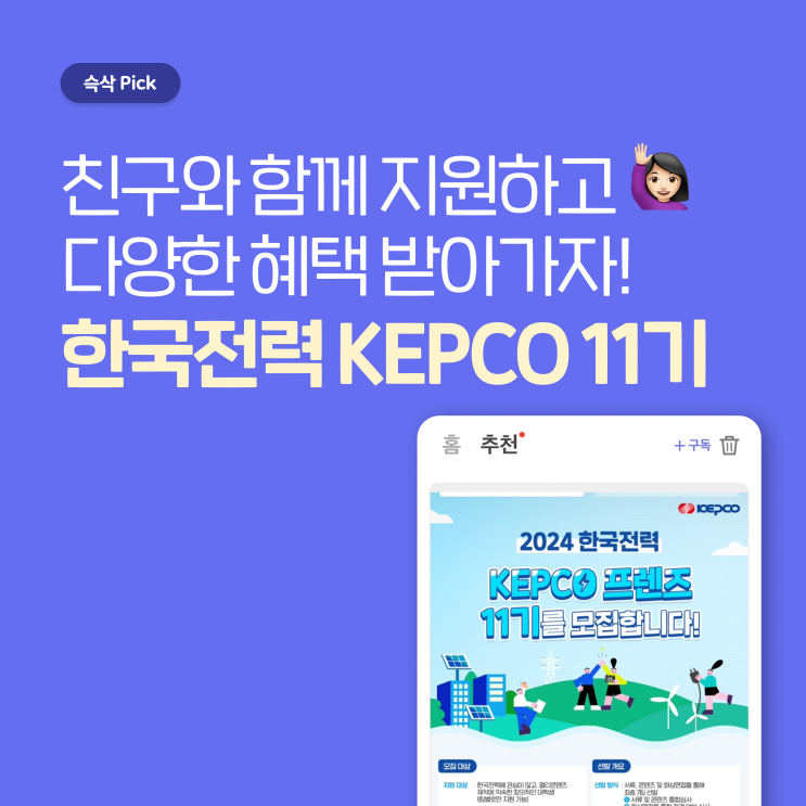한국전력공사 KEPCO 11기 모집 안내 친구와 함께 지원하고 혜택 받아 가자!