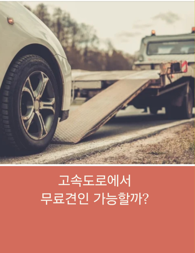  고속도로에서 무료견인 가능할까?