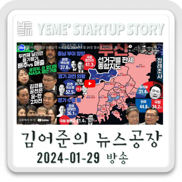  240129 뉴스공장