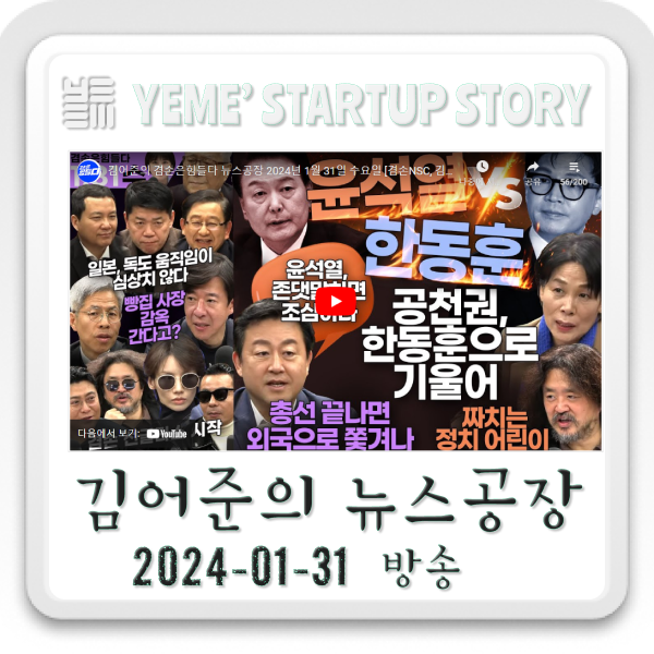  240131 뉴스공장