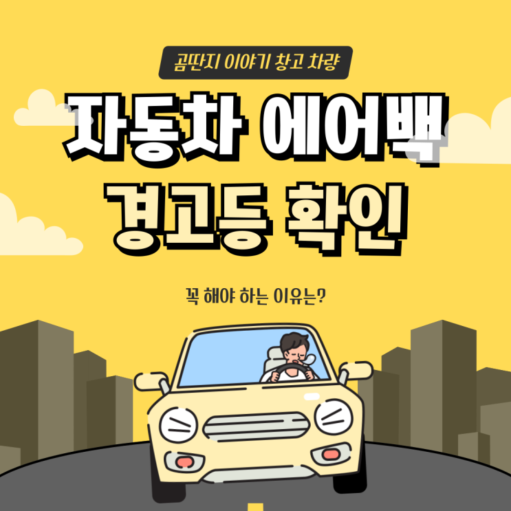  자동차 에어백 경고등 확인해야하는 이유
