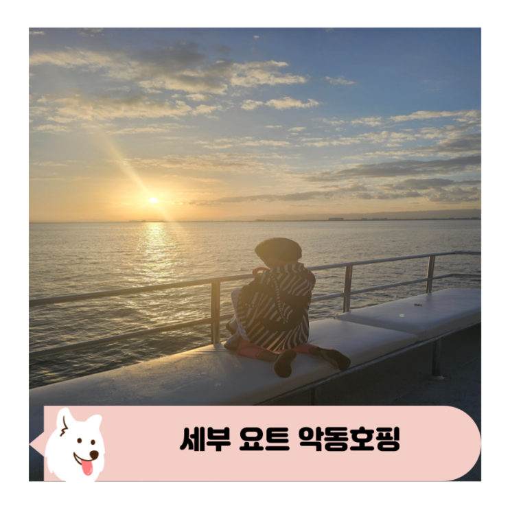  아이와 세부 요트 호핑투어 악동호핑 일정 강추