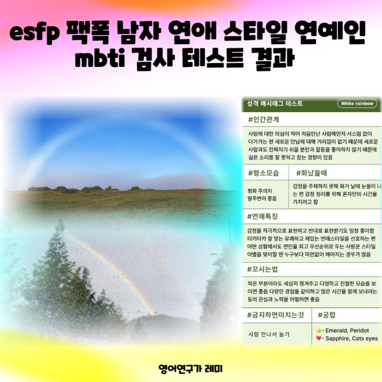 esfp 팩폭 남자 연애 스타일 연예인 mbti 검사 테스트 결과