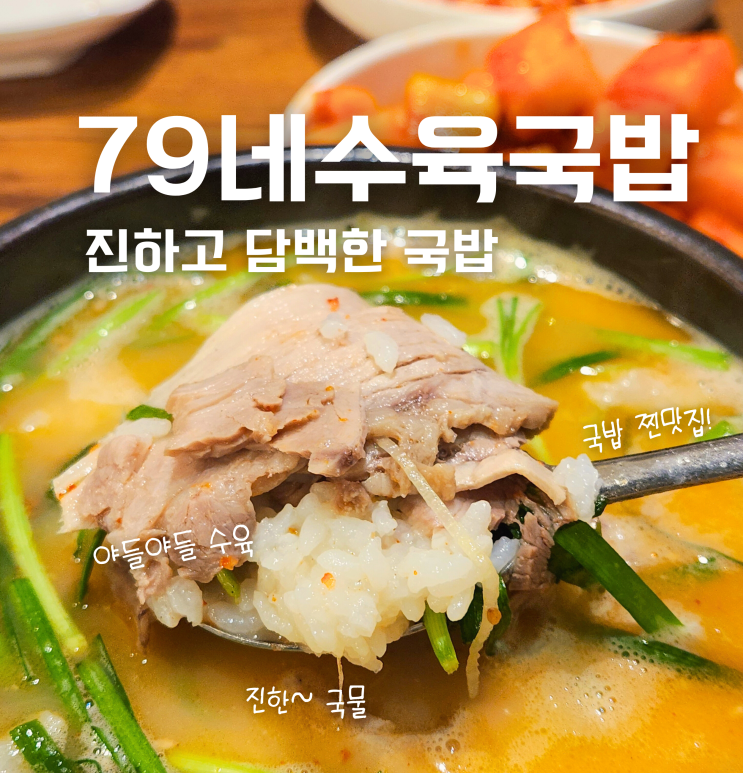  천안 청당동 국밥 맛집 79네수육국밥 후기 놀이방 식당