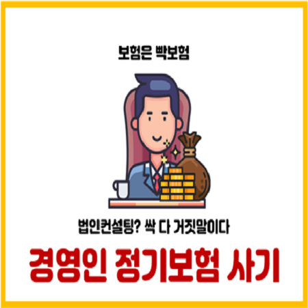  법인컨설팅으로 환급률 사기치는 경영인 정기보험 해지하라