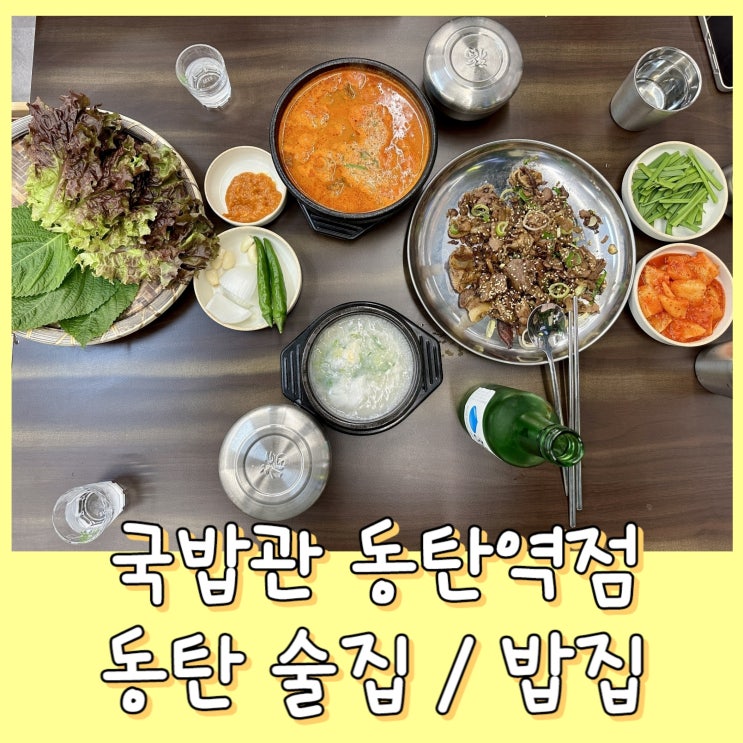  [동탄2] 국밥관 동탄역점 - 동탄밥집, 해장국, 국밥 맛집