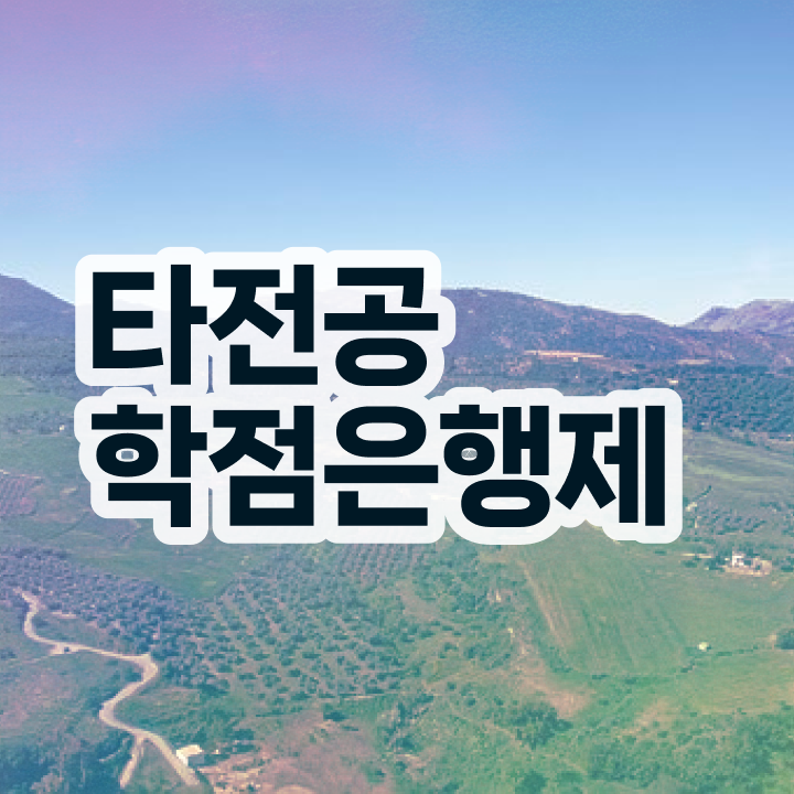  학점은행제 교육기관 무조건 필요합니다 기간 단축 비용부담 절감 팁 준비했어요