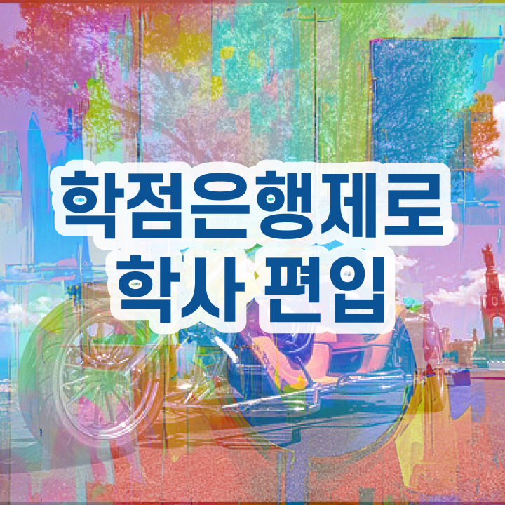  학점은행제 국가장학금 학점은행제 학습플래너가 비용절감 시간 단축 비법 총정리