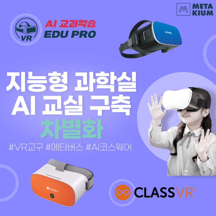  학교공간혁신 지능형 과학실, AI 교실 구축 차별화! 미래형 과학실 구축 사례