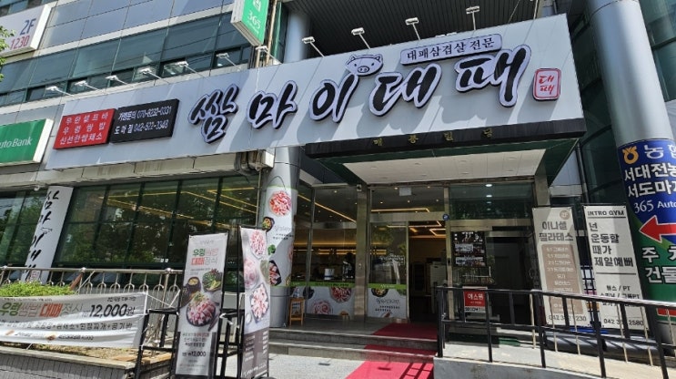  대전 도마동  무한리필 셀프바가 있는  대패삼겹살 맛집
