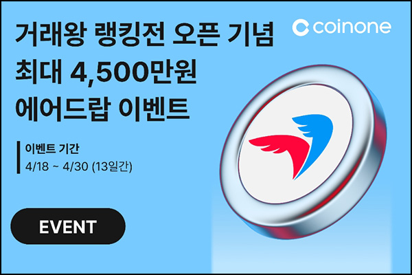 코인원 x 페이코인 입금이벤트(페이코인 1억 1/N)전원~04.30 코인원 x 페이코인 입금이벤트(페이코인 1억 1/N)전원~04.30