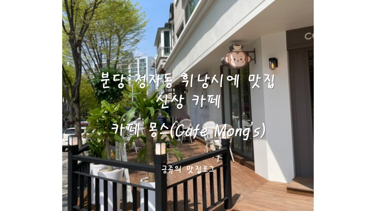  분당 정자동 휘낭시에 맛집 신상 카페 몽스(Cafe Mong's) 내돈내산