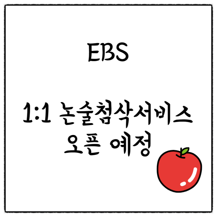  2025대입 논술 준비 - ebs 1:1 논술첨삭 서비스 오픈 예정일, 운영방법, 인문자연논술 기초부터 기출문제 풀이 및 첨삭까지