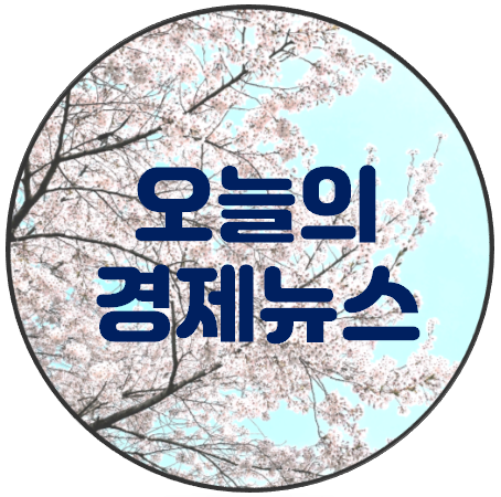 240418 스크랩 / <b>푸바오 서울시</b> 세금 / 파월 발언 / 여의도... 