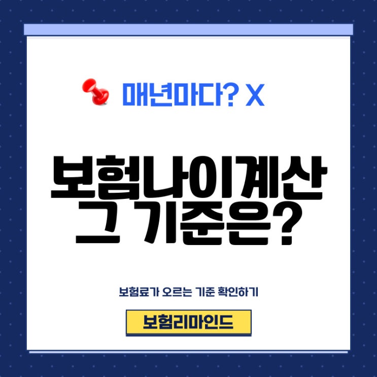  보험나이계산, 하나도 어렵지 않아요.