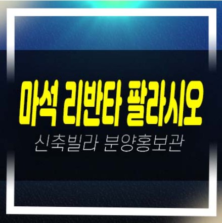  04-18 마석 리반타 팔라시오 신축빌라 분양/매매 매물 잔여세대 후분양 입주가능 구경하는집