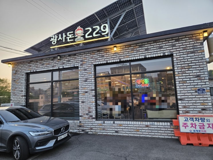 양주시 광사동 돼지고기구이 맛집 광사돈229, 숯불 토치 콤보로 구워주는 이베리코  고기