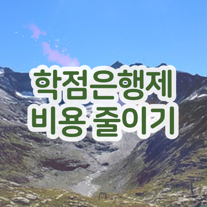  학점은행제현실 비용부담 절감 기간 단축 연락주세요 팁 완벽 정리