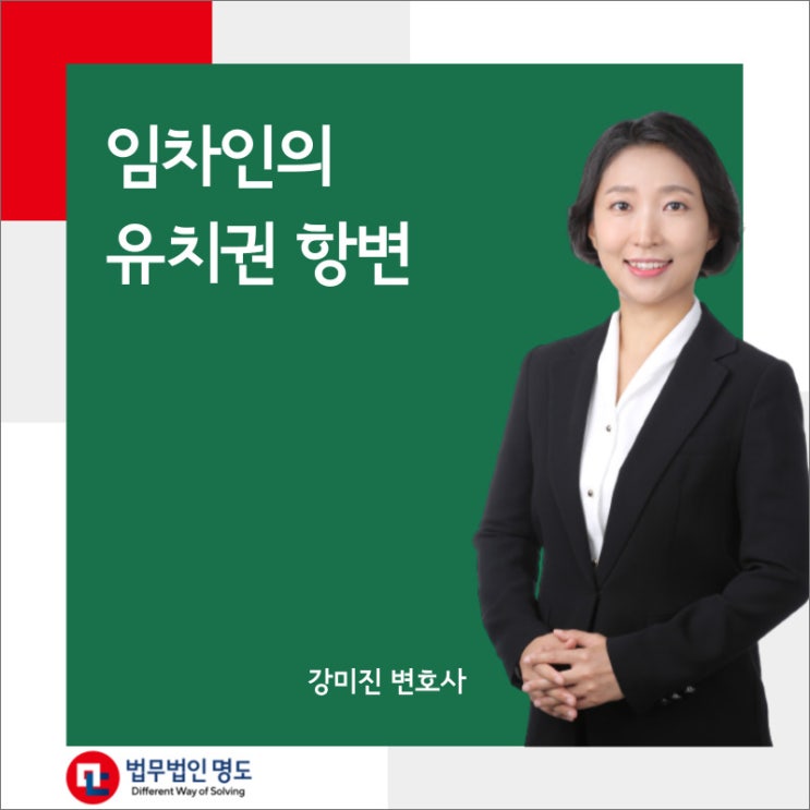 임차인의 유치권 항변