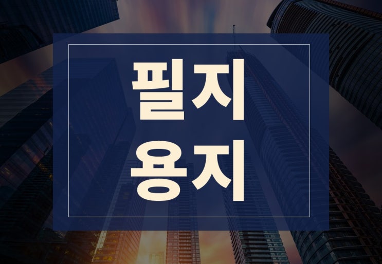 필지뜻, 용지뜻 알아보겠습니다.(ft. 분할 필지, 상업용지)