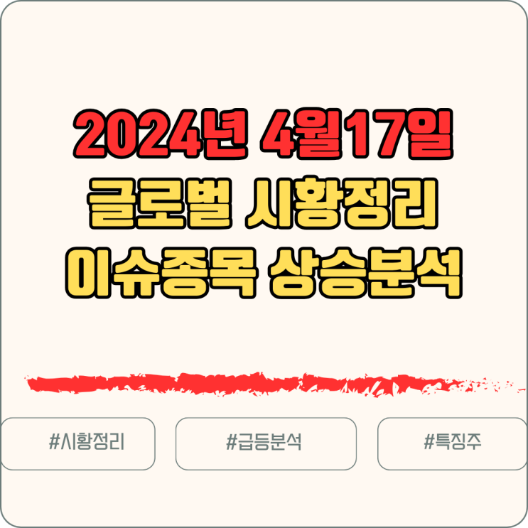  [주식/글로벌시황] 24년 4월 18일 글로벌시황 동향파악 // 상승종목 이유 분석