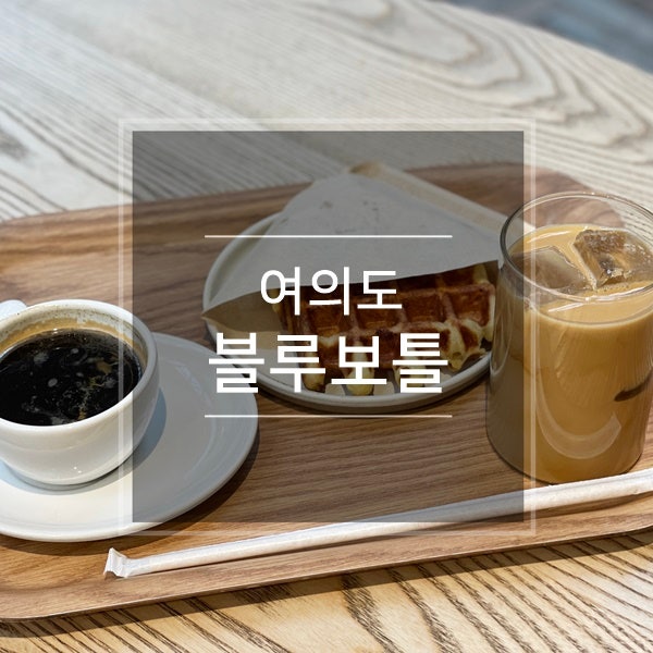  여의도 더현대서울 카페 블루보틀 현대백화점 놀거리 서울 실내 데이트코스 가볼만한곳