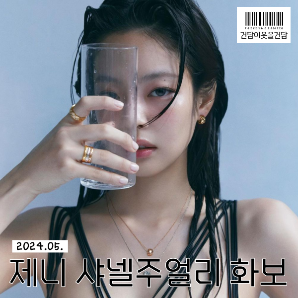  명품주얼리 추천 _ 제니 샤넬 코코크러쉬 주얼리와 프리미에르 시계 화보 feat 2024 보그코리아 5월호
